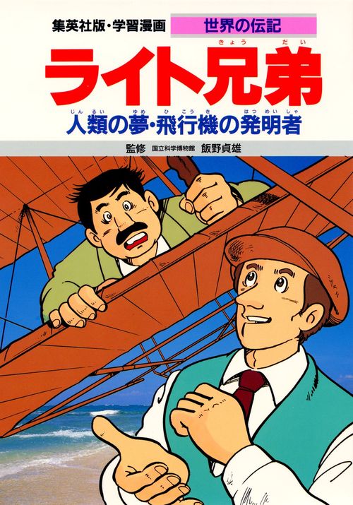 学習漫画世界の伝記 ライト兄弟 第2版