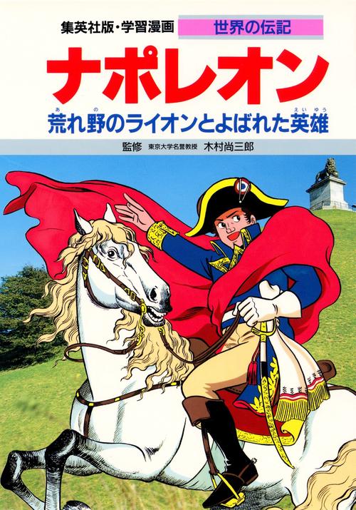 学習漫画世界の伝記 ナポレオン