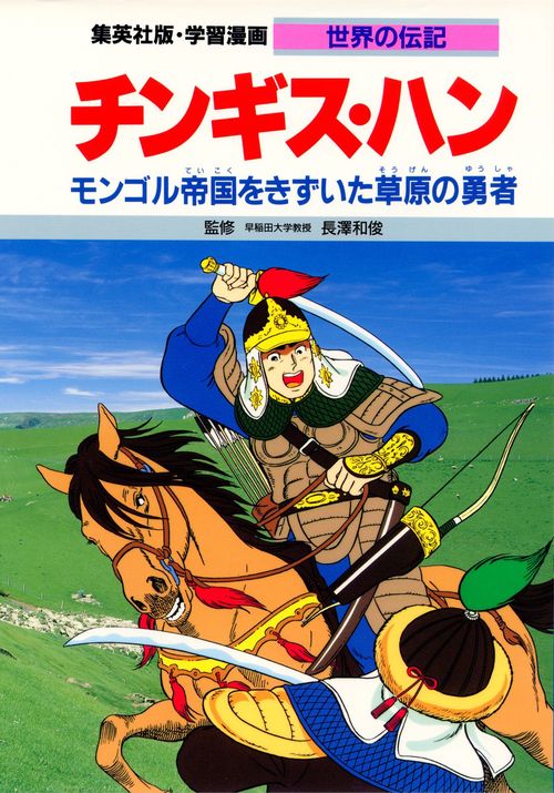 学習漫画世界の伝記 チンギス・ハン