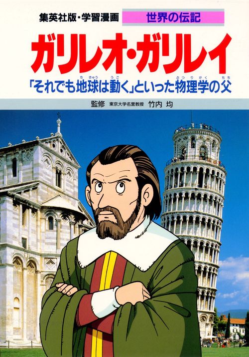 学習漫画世界の伝記 ガリレオ・ガリレイ