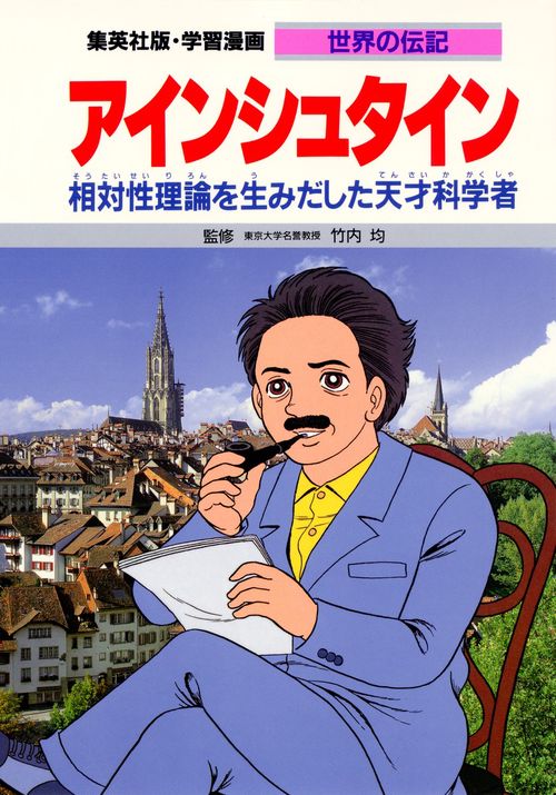 学習漫画世界の伝記 アインシュタイン
