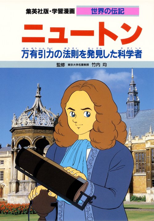 学習漫画世界の伝記 ニュートン