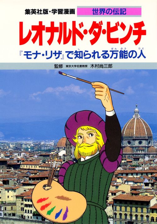 学習漫画世界の伝記 レオナルド・ダ・ビンチ