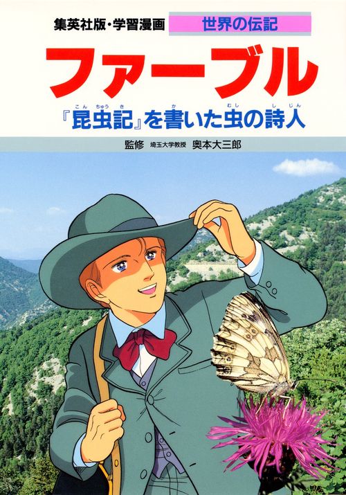 学習漫画世界の伝記 ファーブル