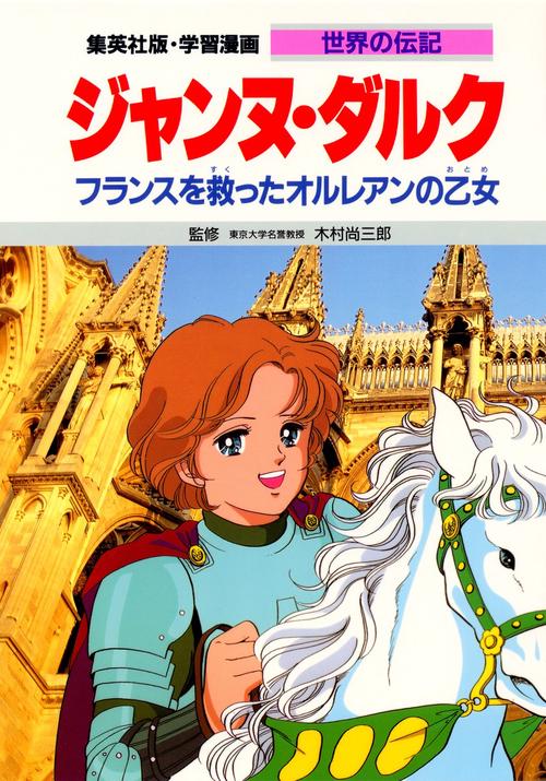 学習漫画世界の伝記 ジャンヌ・ダルク