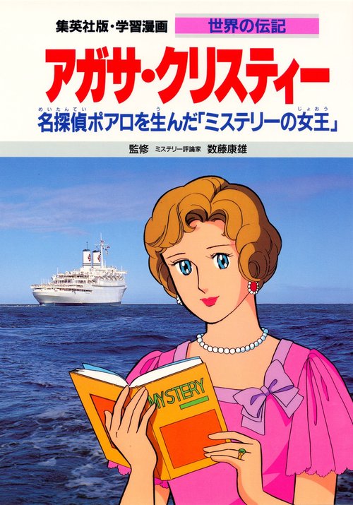 学習漫画 世界の伝記 集英社版 〔33〕