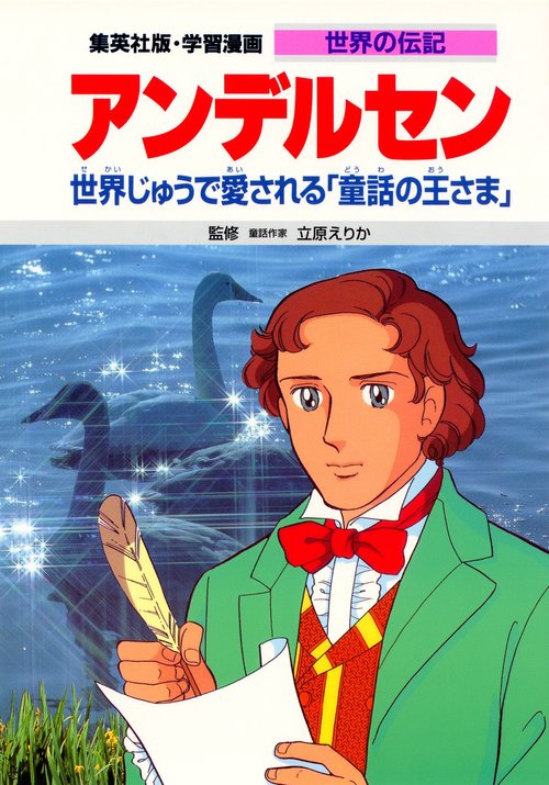 学習漫画世界の伝記 アンデルセン