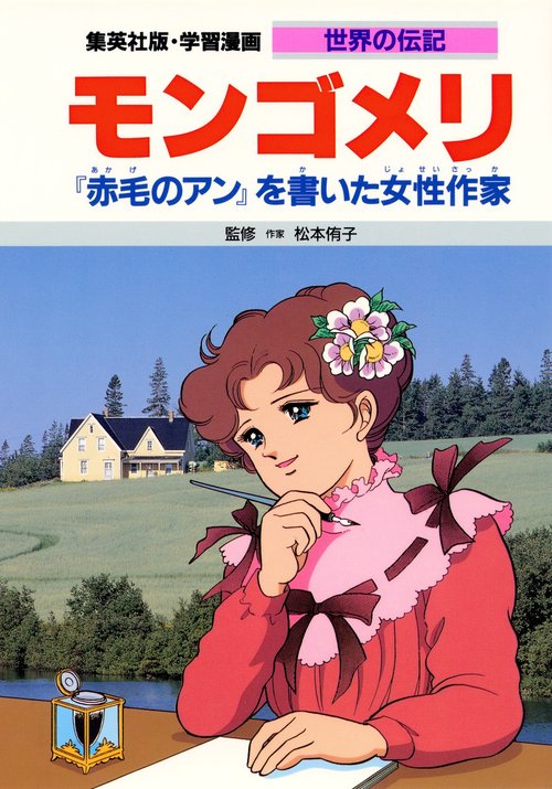 学習漫画世界の伝記 モンゴメリ