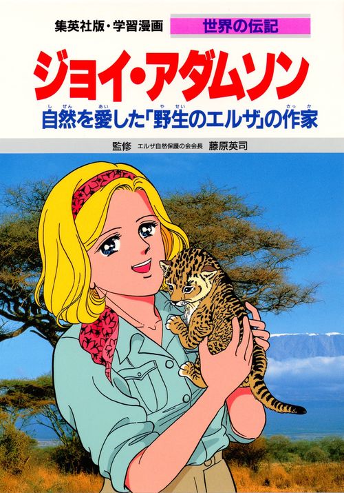 学習漫画世界の伝記 ジョイ・アダムソン