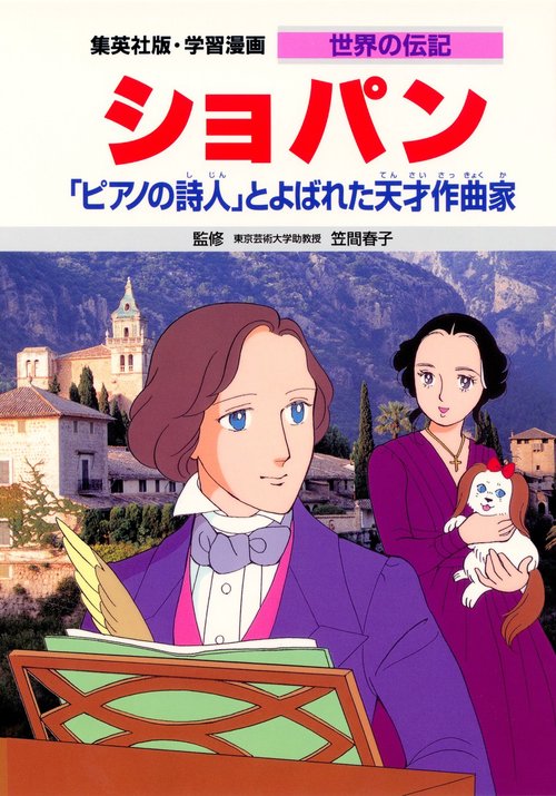 学習漫画世界の伝記 ショパン