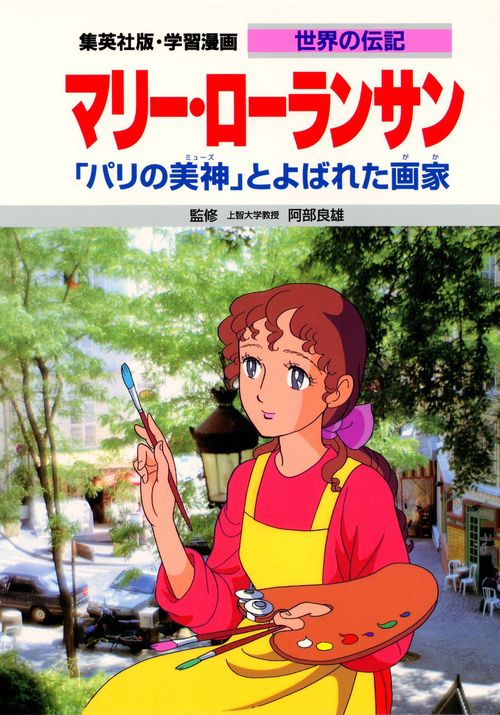 学習漫画世界の伝記 マリー・ローランサン