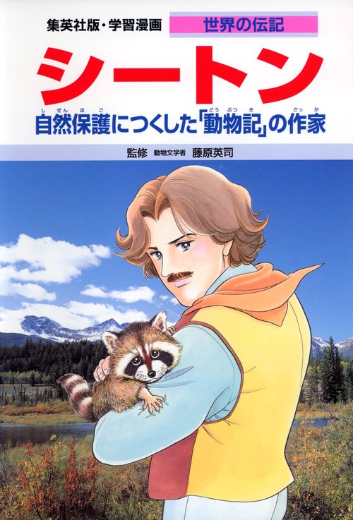 学習漫画世界の伝記 シートン