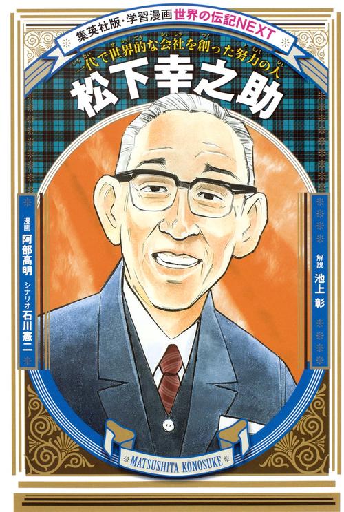 松下幸之助 一代で世界的な会社を創った努力の人