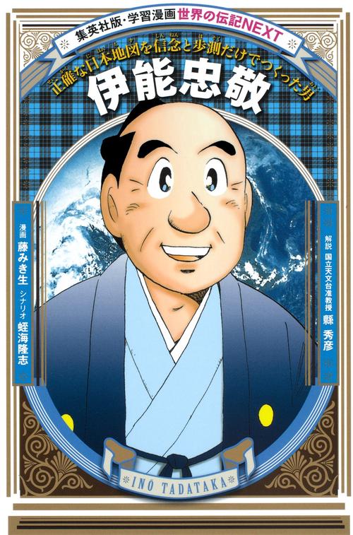 伊能忠敬 正確な日本地図を信念と歩測だけでつくった男