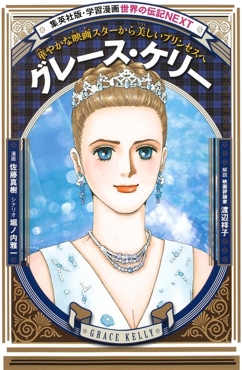 グレース・ケリー 華やかな映画スターから美しいプリンセスへ