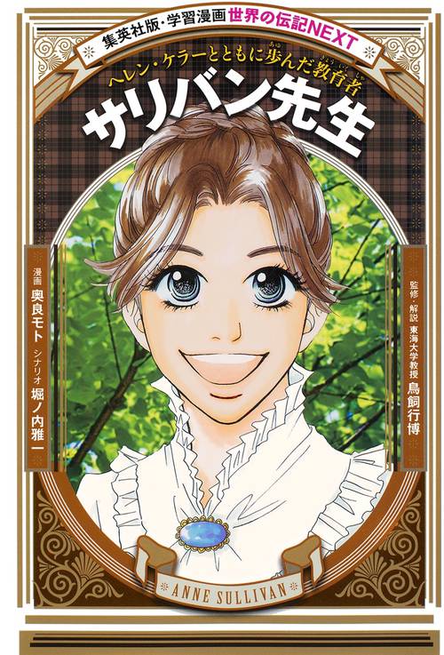 サリバン先生 ヘレン・ケラーとともに歩んだ教育者