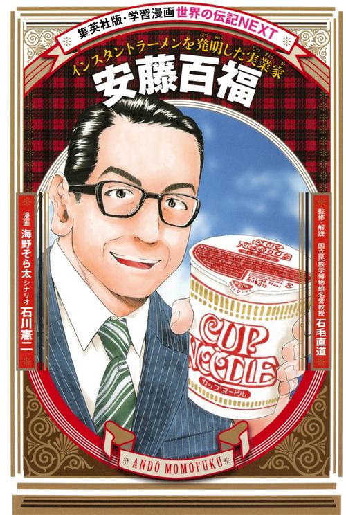 安藤百福