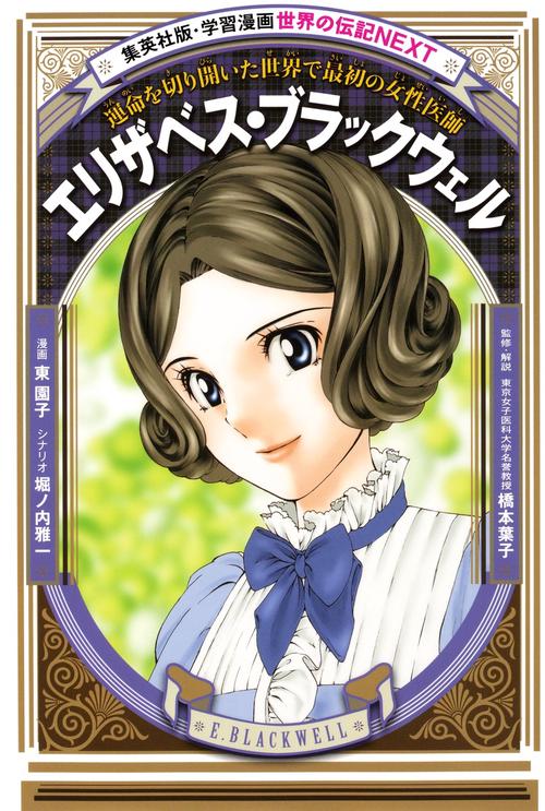 エリザベス・ブラックウェル 運命を切り開いた世界で最初の女性医師
