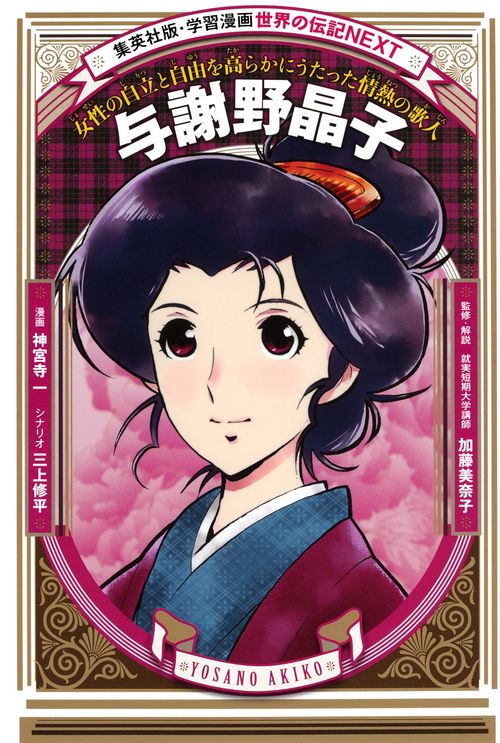 与謝野晶子