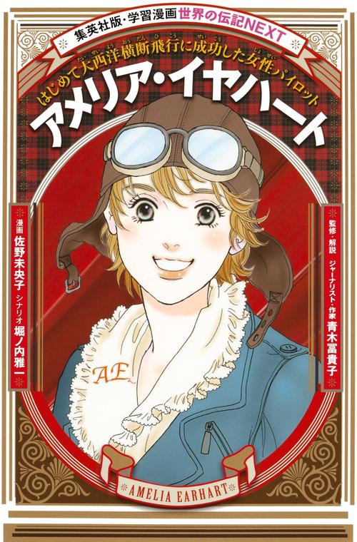 アメリア・イヤハート はじめて大西洋横断飛行に成功した女性パイロット