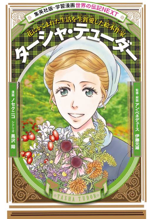 ターシャ・テューダー 花にかこまれた生活を生涯愛した絵本作家