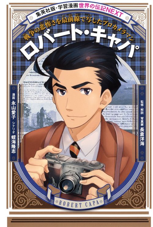 ロバート・キャパ