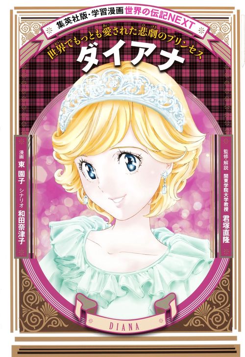 ダイアナ 世界でもっとも愛された悲劇のプリンセス