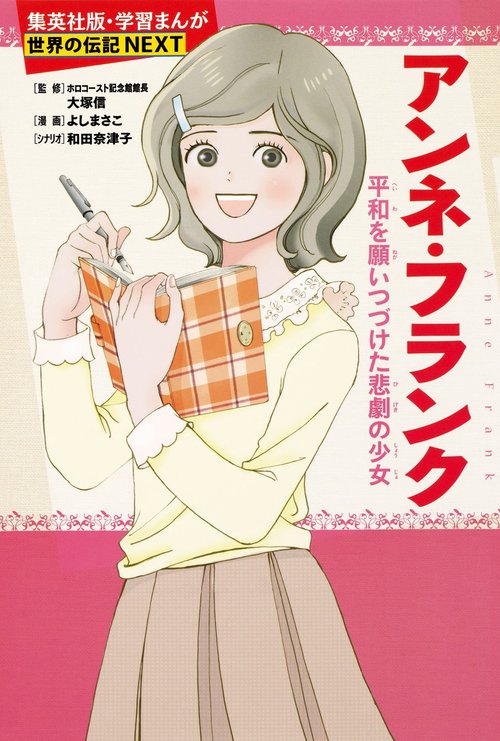 アンネ・フランク 平和を願いつづけた悲劇の少女