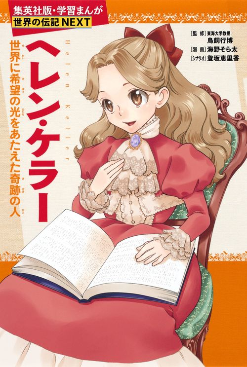 ヘレン・ケラー 世界に希望の光をあたえた奇跡の人