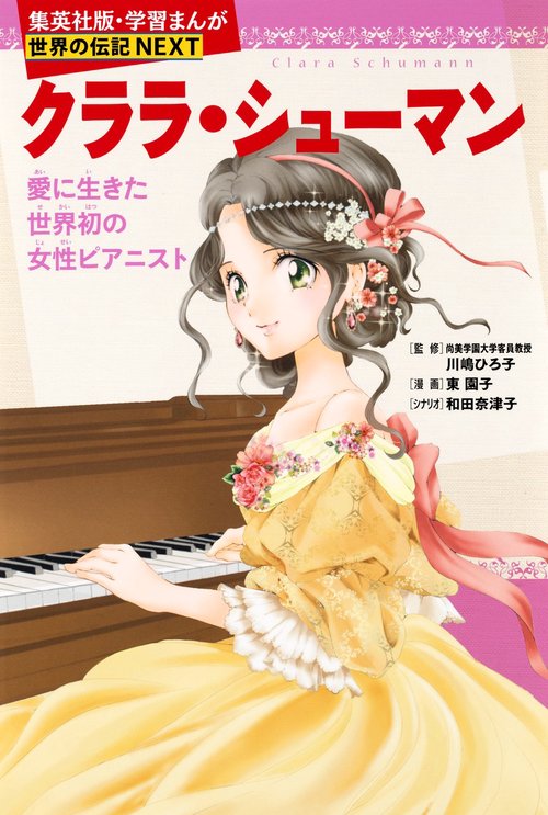 クララ・シューマン 愛に生きた世界初の女性ピアニスト