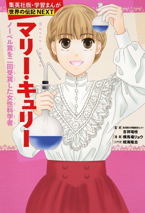 マリー・キュリー ノーベル賞を二回受賞した女性科学者