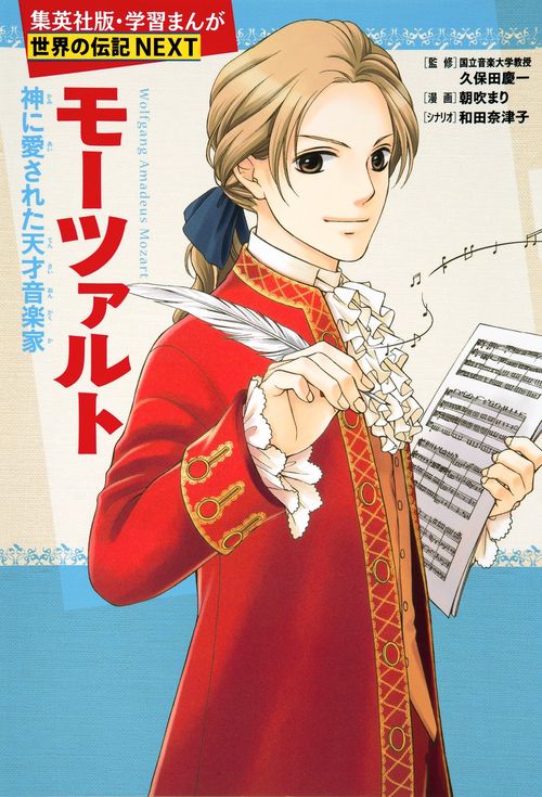 モーツァルト 神に愛された天才音楽家