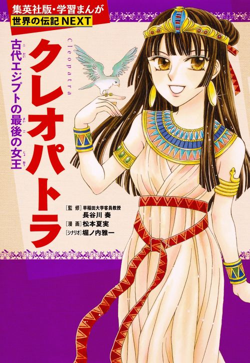 クレオパトラ 古代エジプトの最後の女王
