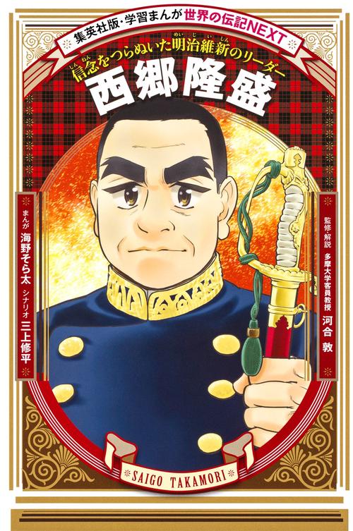 西郷隆盛 信念をつらぬいた明治維新のリーダー