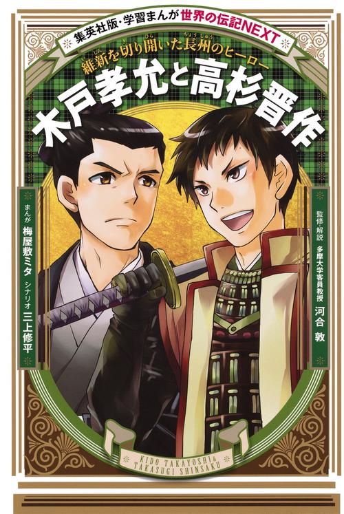 木戸孝允と高杉晋作 維新を切り開いた長州のヒーロー