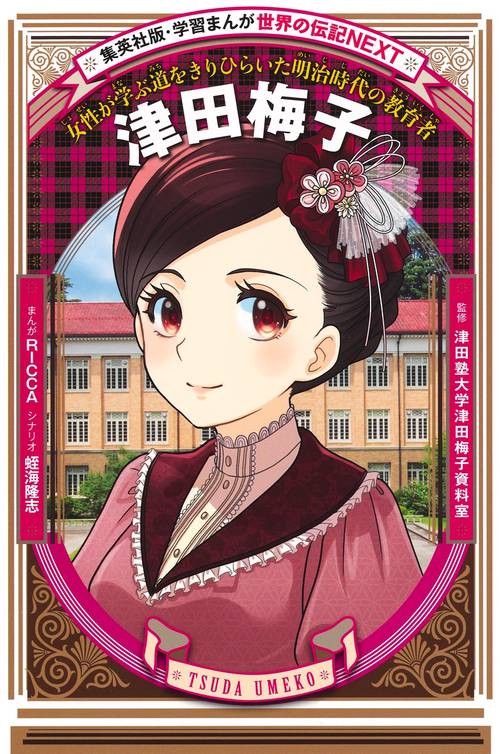 津田梅子