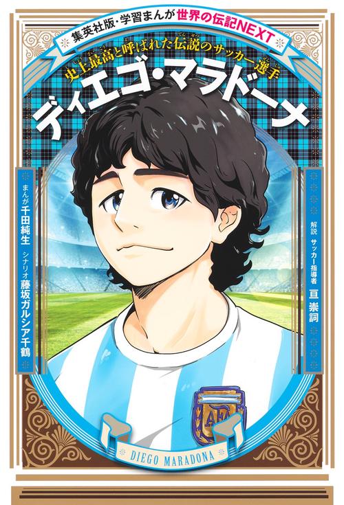 学習まんが 世界の伝記NEXT ディエゴ・マラドーナ