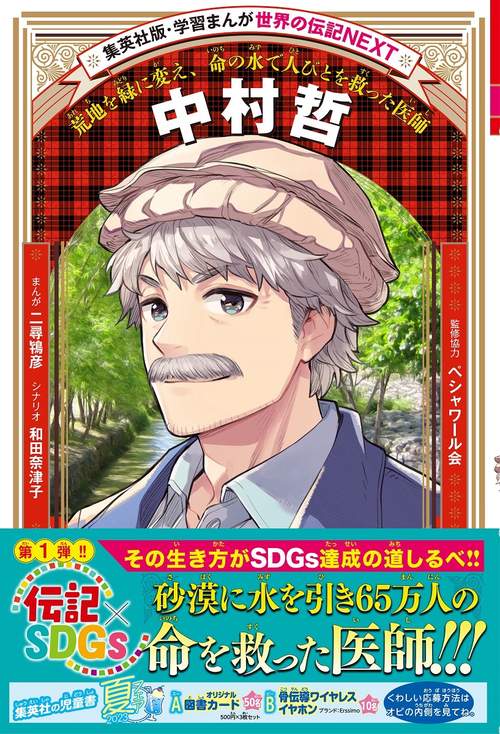 学習まんが 世界の伝記NEXT 中村哲