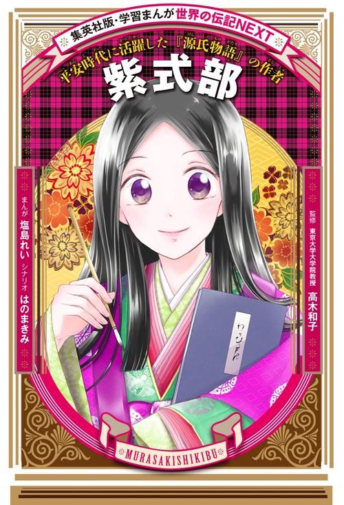 学習まんが 世界の伝記NEXT 紫式部