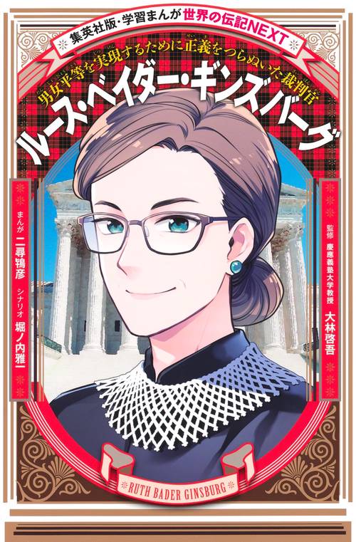 学習まんが 世界の伝記NEXT ルース・ベイダー・ギンズバーグ