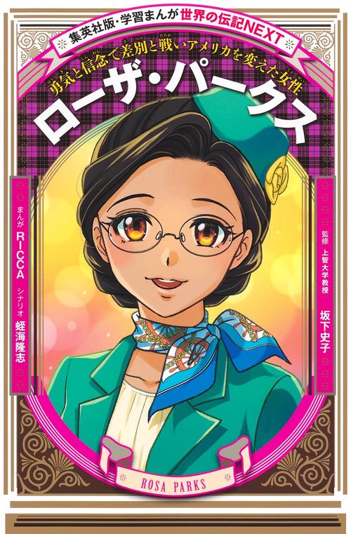 学習まんが 世界の伝記NEXT ローザ・パークス
