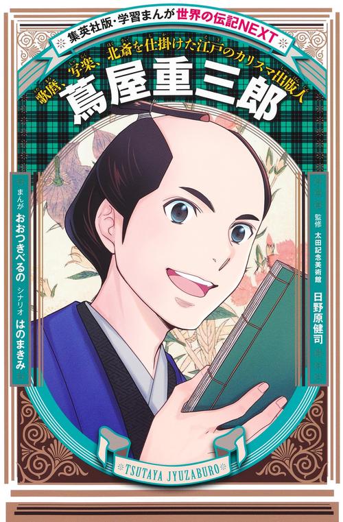 蔦屋重三郎