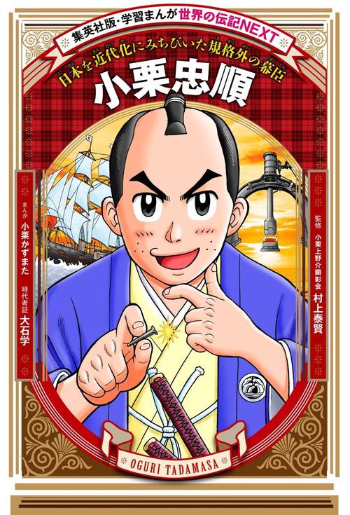 学習まんが 世界の伝記NEXT 小栗忠順