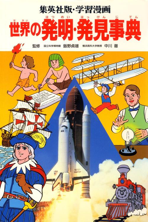 世界の発明・発見事典 学習漫画 世界の伝記 別冊