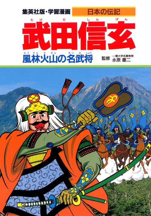 武田信玄 風林火山の名武将
