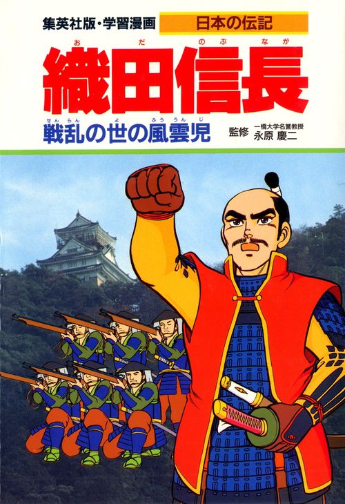 織田信長 戦乱の世の風雲児