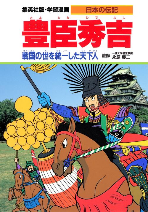 豊臣秀吉 戦国の世を統一した天下人