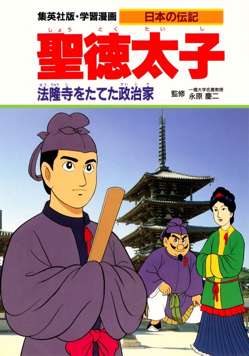 聖徳太子 法隆寺をたてた政治家