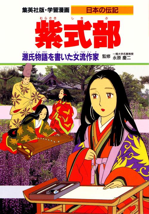 紫式部 源氏物語を書いた女流作家