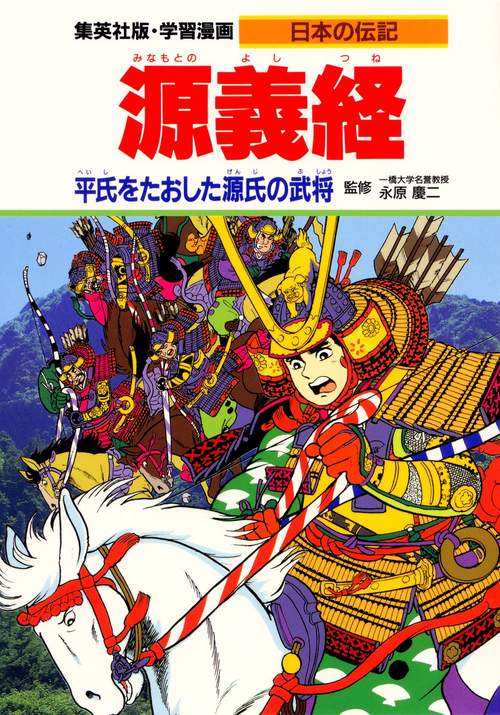 源 義経 平氏をたおした源氏の武将